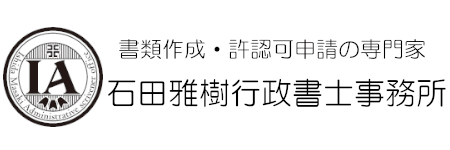 石田雅樹行政書士事務所|建設業許可・各種行政手続きを丁寧にサポート